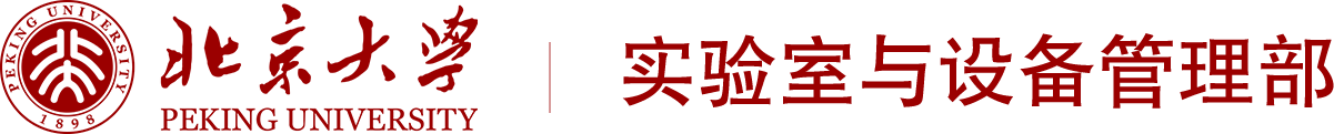 北京大学实验室与设备管理部